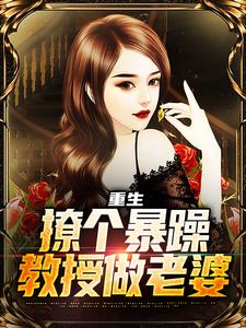 重生：撩个暴躁教授做老婆精彩章节在线免费阅读（云青）