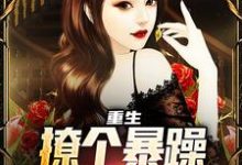 完结版重生：撩个暴躁教授做老婆在哪免费看，云青小说在线阅读-阳光书屋