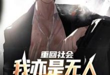 精彩章节阅读重回社会,我亦是无人敢得罪的存在(陈学文)免费小说在线看-阳光书屋