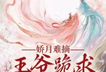 娇月难摘：王爷跪求娇妻回头（温挽月依拉勒）完结版免费阅读-阳光书屋