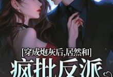 完结版穿成炮灰后,居然和疯批反派绑定了在哪免费看,施蔓商清觉小说在线阅读-阳光书屋