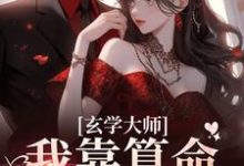 芜音谭辞小说免费阅读最新章节列表，玄学大师：我靠算命爆火全网小说在线看-阳光书屋