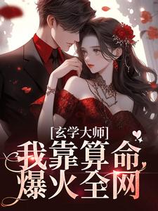 芜音谭辞小说免费阅读最新章节列表，玄学大师：我靠算命爆火全网小说在线看