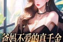 爸妈不爱的真千金,竟是道上真大佬热门小说(左雾林宁)在线阅读无弹窗-阳光书屋