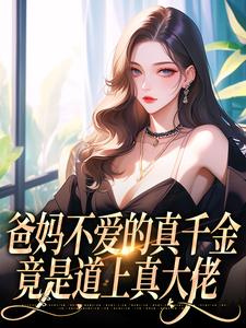 爸妈不爱的真千金，竟是道上真大佬热门小说(左雾林宁)在线阅读无弹窗