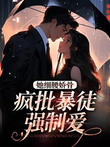 关苒苒沈彦洲在线阅读，她细腰娇骨，疯批暴徒强制爱小说完结版章节