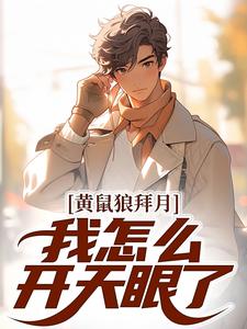 黄鼠狼拜月，我怎么开天眼了？在线看，陈八两黄天赐小说大结局在哪免费看