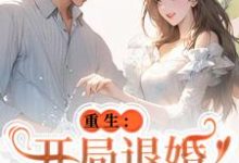 唐言初顾霆最新章节列表重生：开局退婚傍上新大佬免费阅读-阳光书屋