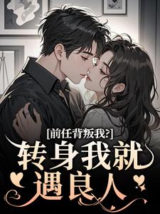 前任背叛我？转身我就遇良人（乔曦陆砚昇）最新章节免费阅读