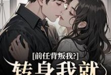 乔曦陆砚昇最新章节列表前任背叛我？转身我就遇良人免费阅读-阳光书屋