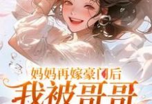 俞桐沈陆离在线阅读，妈妈再嫁豪门后，我被哥哥团宠暴富小说完结版章节-阳光书屋
