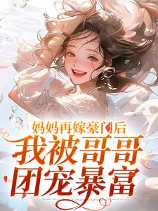 俞桐沈陆离在线阅读，妈妈再嫁豪门后，我被哥哥团宠暴富小说完结版章节