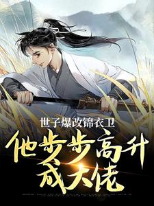 林凡秦慧最新章节列表世子爆改锦衣卫，他步步高升成大佬免费阅读