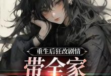 重生后狂改剧情，带全家改邪归正在线看，虞笙裴夜行小说大结局在哪免费看-阳光书屋