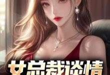 林震最新章节女总裁谈情，我被动入坑免费阅读-阳光书屋