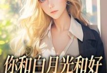 主角是傅程宴沈书欣的小说你和白月光和好，我走你哭什么在哪免费看-阳光书屋