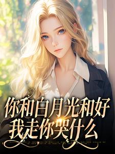 主角是傅程宴沈书欣的小说你和白月光和好，我走你哭什么在哪免费看