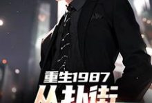 李峰最新章节重生1987：从扑街开始崛起免费阅读-阳光书屋