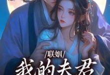 联姻，我的夫君是个粘人精免费阅读(姜时愿裴彻)小说免费读最新章节-阳光书屋