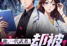 他，一代武者，却被当成傻子（秦羽）最新章节在线阅读-阳光书屋