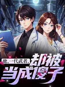 他，一代武者，却被当成傻子（秦羽）最新章节在线阅读