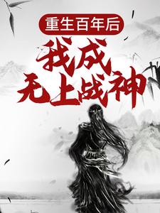 重生百年后，我成无上战神无弹窗江尘最新章节列表