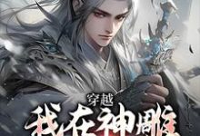 我在神雕世界当霸主（杨过郭芙）最新章节免费在线阅读-阳光书屋