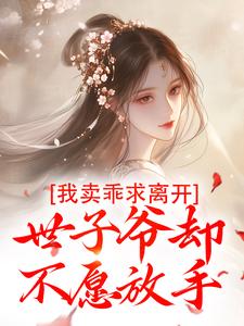 我卖乖求离开，世子爷却不愿放手精彩章节阅读(婉楚瑾玄)免费阅读大结局