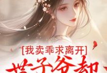 婉楚瑾玄最新章节我卖乖求离开，世子爷却不愿放手免费阅读-阳光书屋