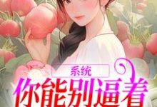 小说系统：你能别逼着我内卷了吗（姜采萱徐涵容）最新章节在哪看-阳光书屋