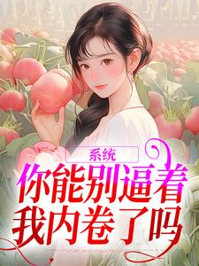 小说系统：你能别逼着我内卷了吗（姜采萱徐涵容）最新章节在哪看