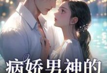 病娇男神的专属陷阱大结局,苏瓷祁渡小说无广告阅读-阳光书屋