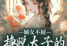 主角是苏玉晚萧宴的小说嫡女不屈,挣脱太子的暗夜枷锁在哪免费看-阳光书屋