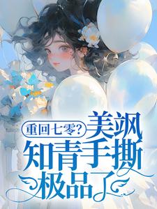 求助这本重回七零？美飒知青手撕极品了！小说在哪里可以看完结版