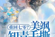 精彩章节阅读重回七零?美飒知青手撕极品了!(云花楹方雪)免费小说在线看-阳光书屋