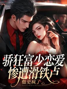 骄狂富少恋爱惨遭滑铁卢，他更疯了完结版沈霜梨谢京鹤免费阅读大结局