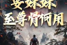顾长生顾清秋在线阅读，系统在手！要妹妹至尊骨何用小说完结版章节-阳光书屋