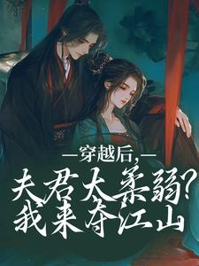 穿越后，夫君太柔弱？我来夺江山在线看，沈微萧御衡小说大结局在哪免费看