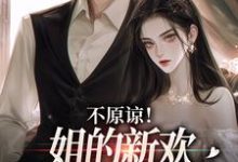 求助这本不原谅!姐的新欢比你听话多了小说在哪里可以看完结版-阳光书屋