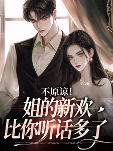 求助这本不原谅！姐的新欢比你听话多了小说在哪里可以看完结版