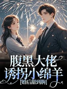 完结版腹黑大佬诱拐小绵羊，婚后甜到齁在哪免费看，时有微沈皙白小说在线阅读