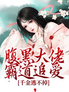 陈芙陈堇小说免费阅读最新章节列表，腹黑大佬霸道追爱，千金逃不掉小说在线看