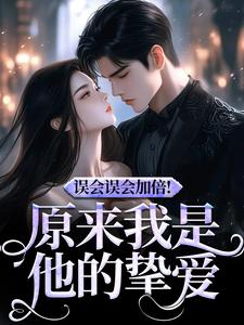 跪求主角是宁穗季晏辞的小说书名叫什么