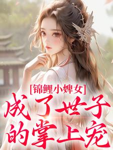 锦鲤小婢女成了世子的掌上宠热门小说(杳杳谢亦行)在线阅读无弹窗