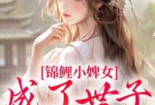 杳杳谢亦行在线阅读,锦鲤小婢女成了世子的掌上宠小说完结版章节-阳光书屋