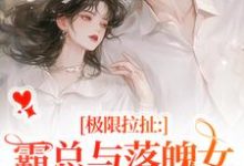 极限拉扯：霸总与落魄女的爱恨纠葛免费阅读，南今夕寒瑾行大结局无弹窗-阳光书屋