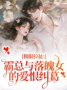 南今夕寒瑾行小说的结局在哪可以看，极限拉扯：霸总与落魄女的爱恨纠葛免费阅读完结版