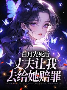 白月光死后，丈夫让我去给她赔罪（姜闪裴熠星）最新章节免费阅读
