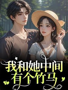 我和她中间有个竹马（江瑶月沈砚之）完结版免费阅读