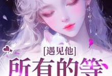 (全文)遇见他，所有的等待都值得(夏颜谭正东)全本免费在线阅读-阳光书屋
